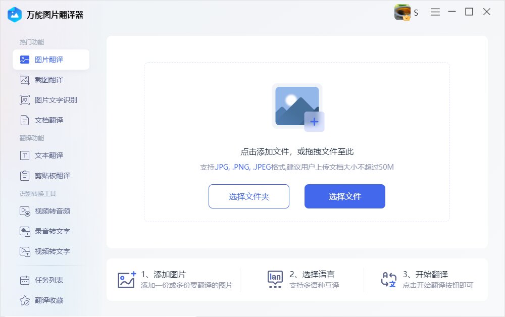 万能图片翻译器 v1.0.0.0免费版