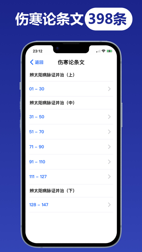 伤寒论查阅中医方 ios版