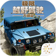 极限越野驾驶大师篇手游 1.1.0中文版