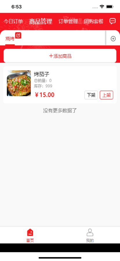 青团外卖商家端 ios版