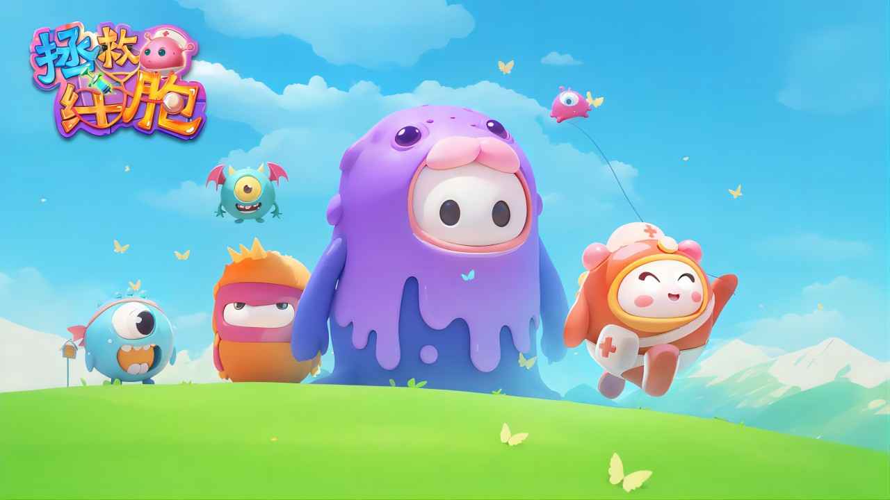拯救细胞最新版