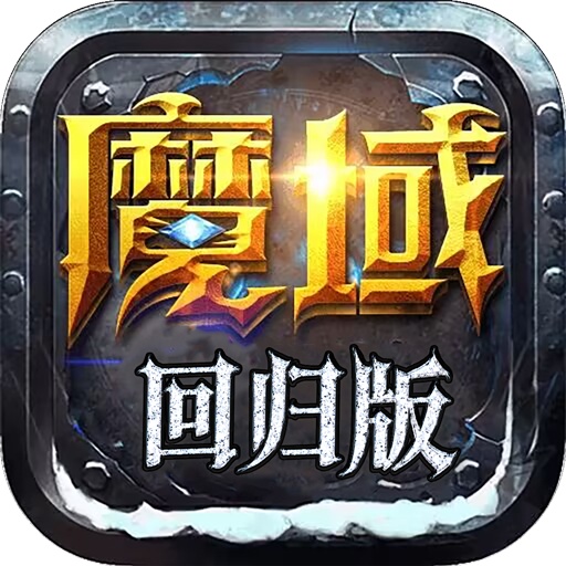 魔域回归版2026 1.0.9.276安卓版