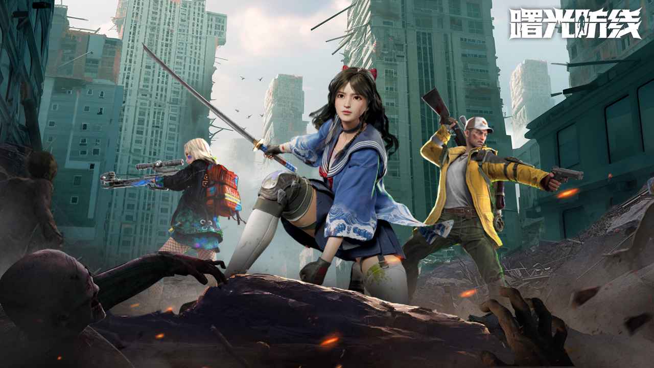 曙光防线官方版