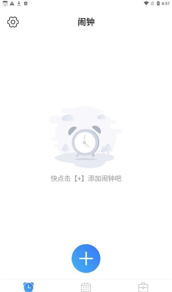 准时闹钟