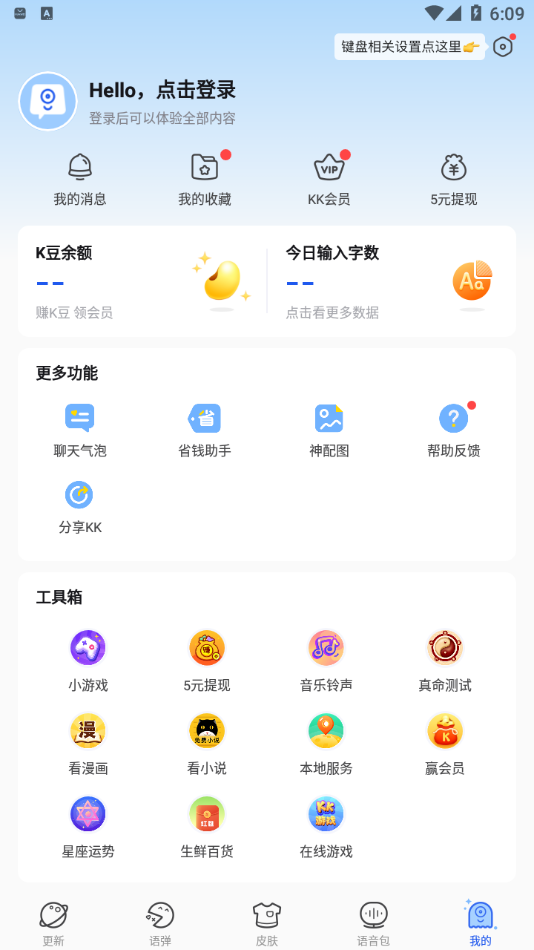 KK键盘聊天神器v1.9.4.8849最新版