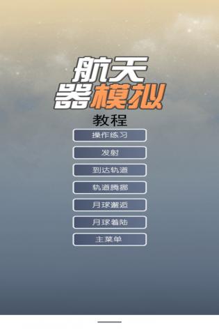 航天器模拟v3.2安卓版