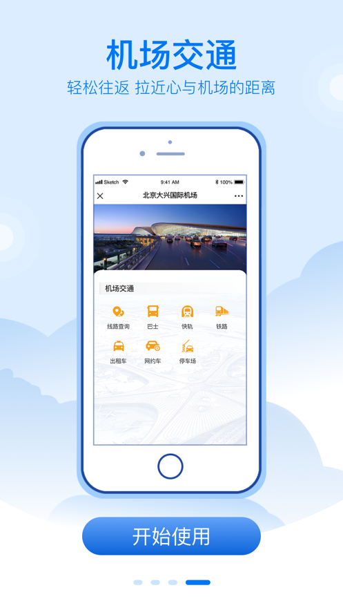 大兴机场 ios版