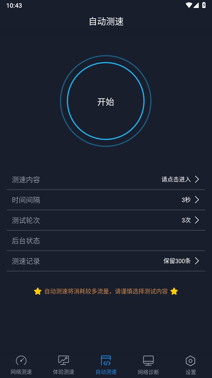 全球网测官方版 4.4.8安卓版