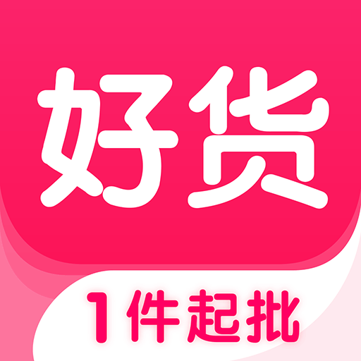 好货