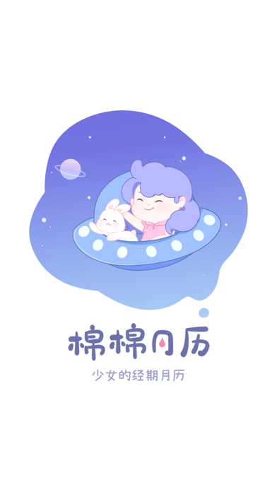 棉棉月历 ios版