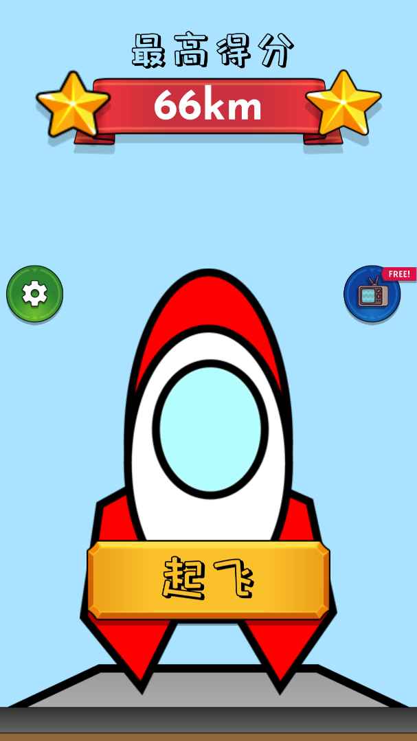 飞向宇宙最新版 1.1.1安卓版