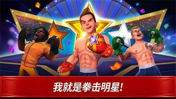 拳击之星真实拳击最新版