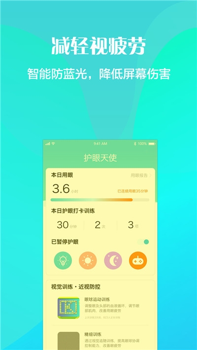 护眼天使近视防控