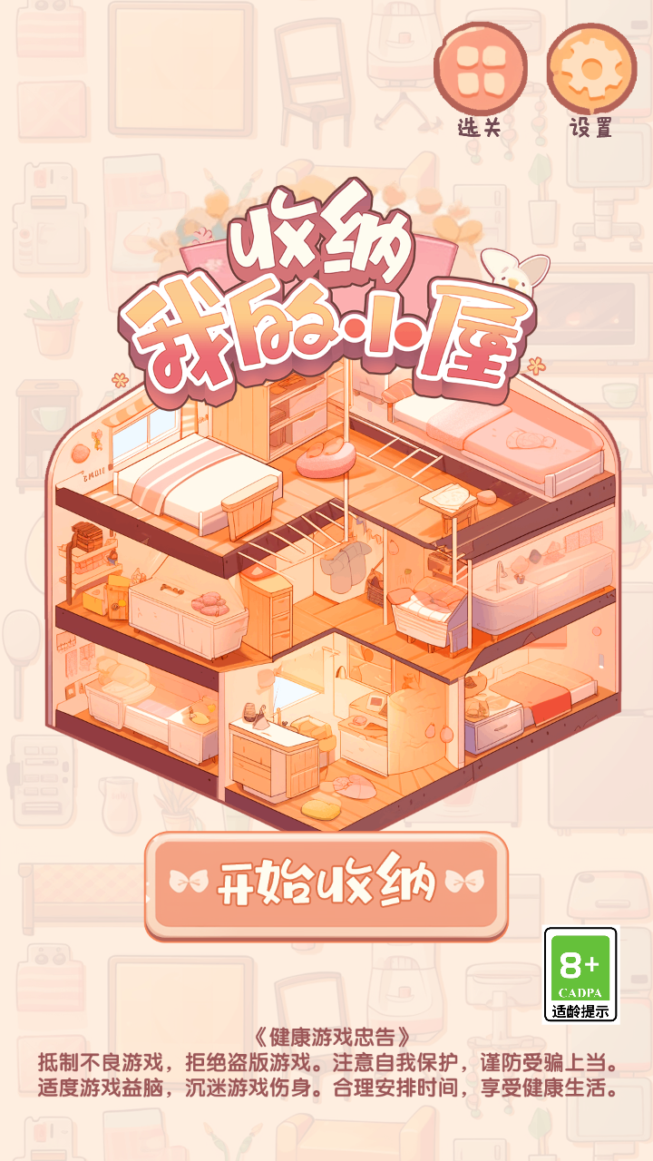 收纳我的小屋游戏 1.07安卓版