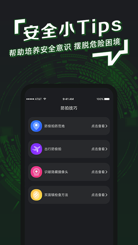 防拍神器手机版