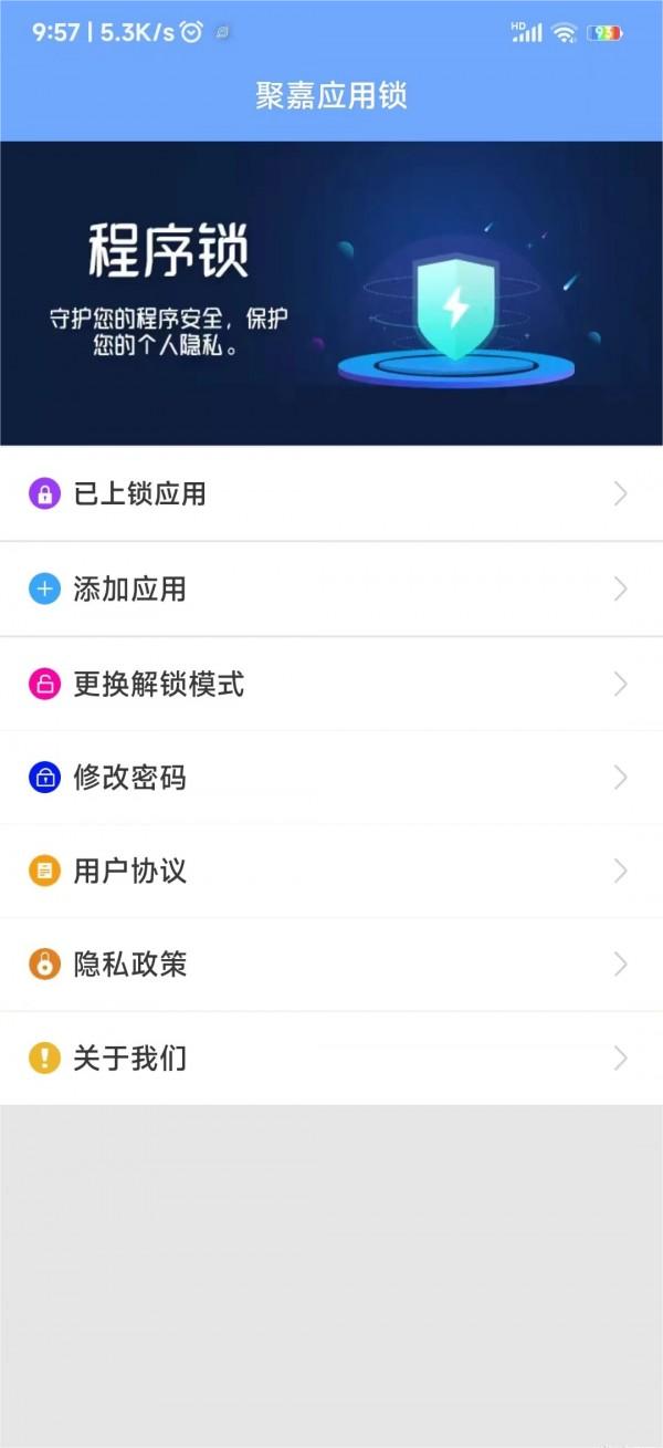 聚嘉应用锁