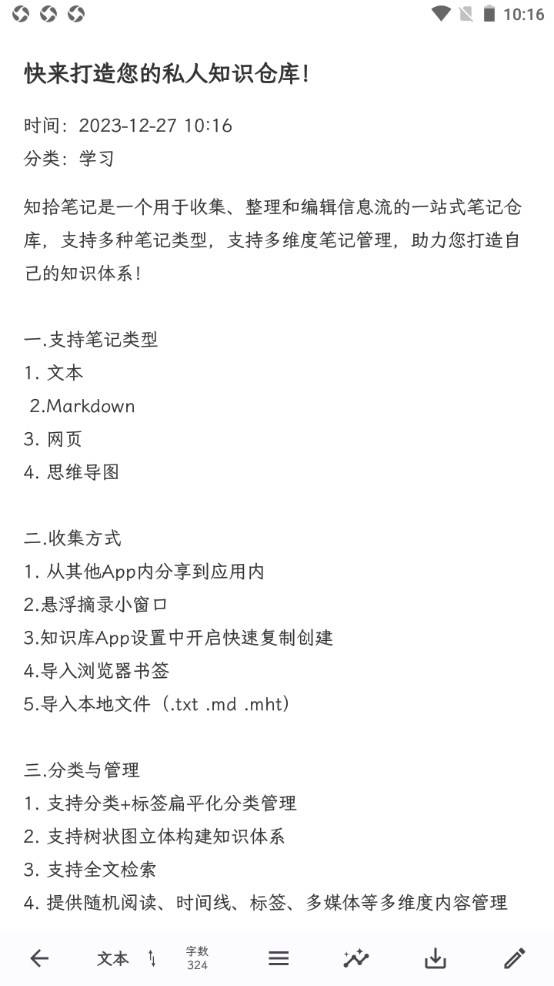 知拾笔记app