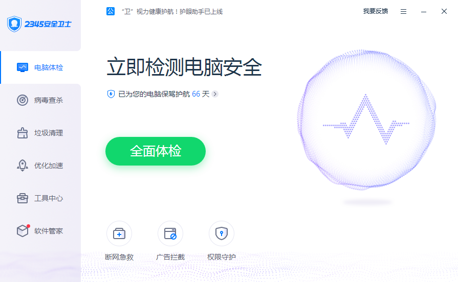2345安全卫士PC正式版 v8.4.1.14070免费版