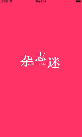 杂志迷pro ios版