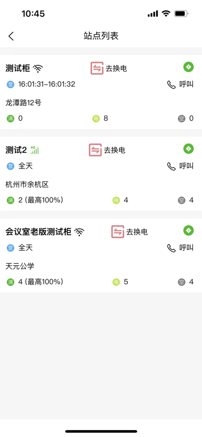 行云换电助手 ios版