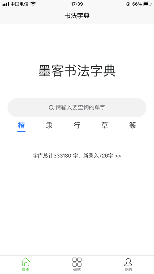 墨客书法字典 ios版