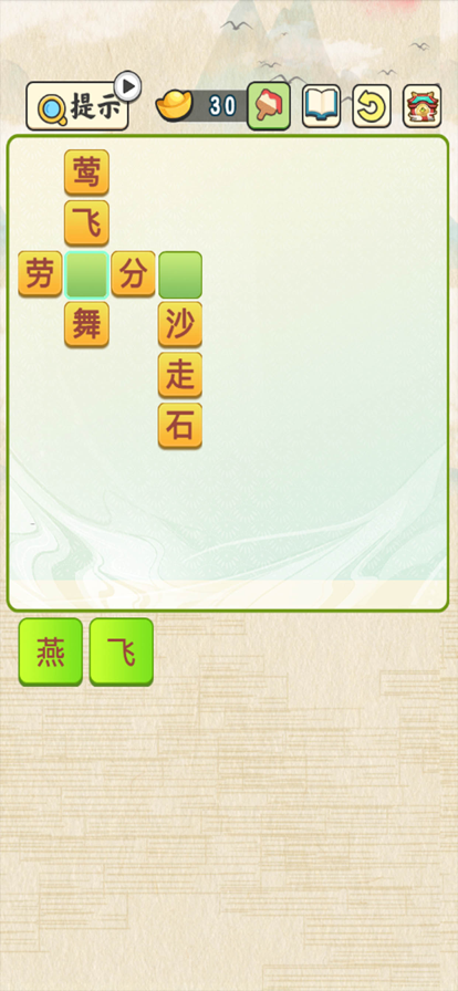 成语接龙填字 ios版