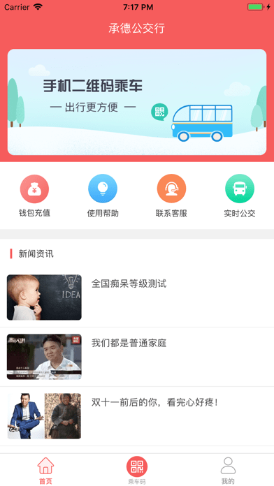 承德公交行 ios版