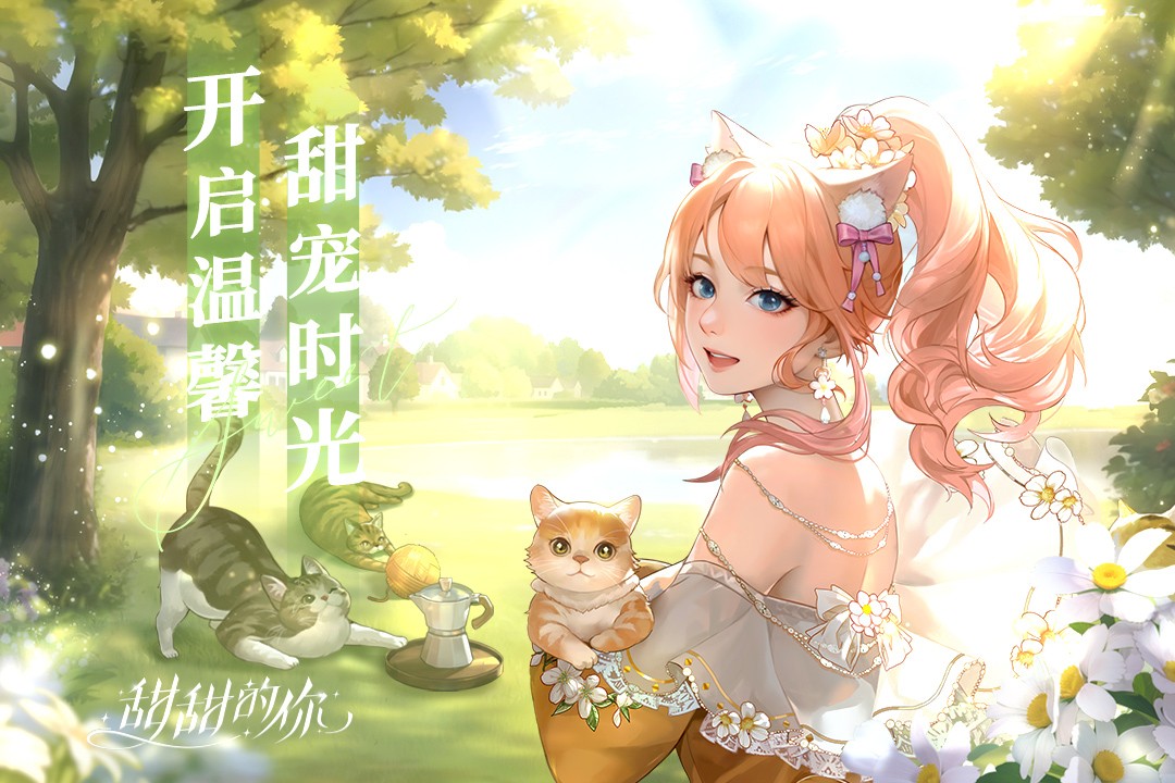 甜甜的你九游官方正版