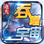 逐光吞噬宇宙官方版 4.3.9安卓版