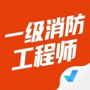 一级消防工程师考试聚题库 ios版
