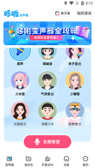 哆啦变声器app软件