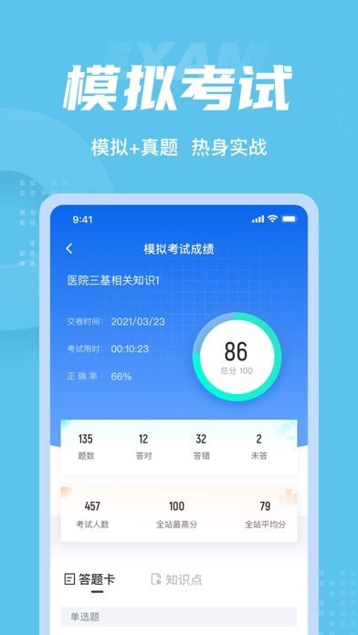 医院三基考试聚题库 ios版