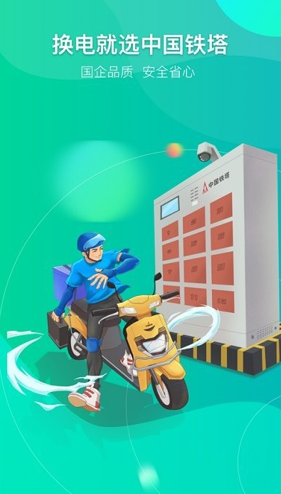 铁塔换电版 ios版