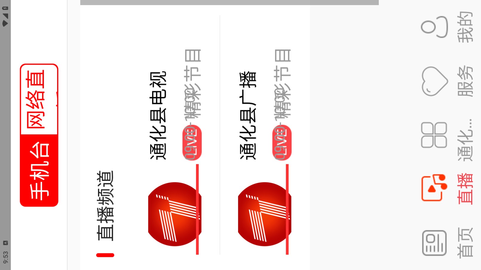 精彩通化县 1.1.1安卓版