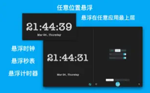 漂浮时钟 ios版