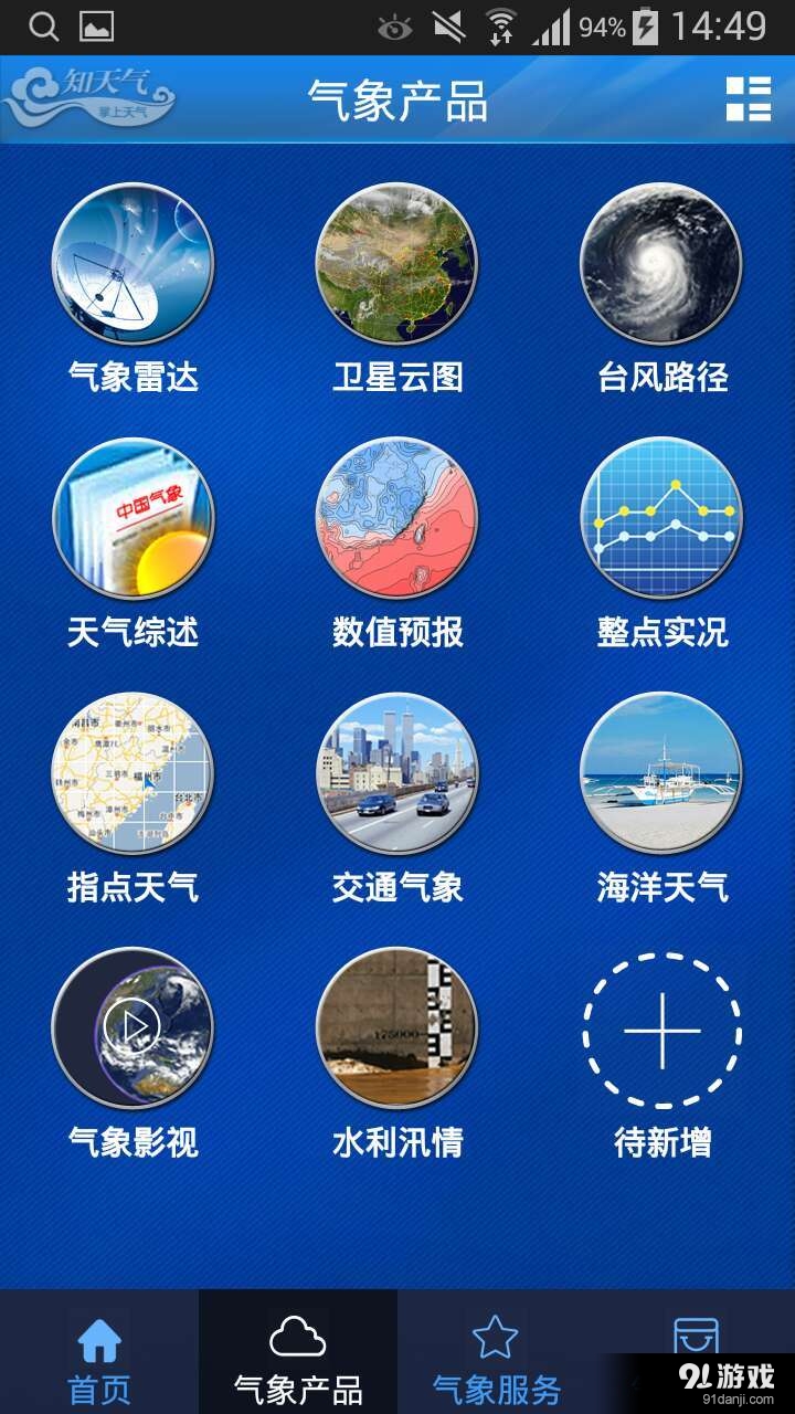 知天气最新版