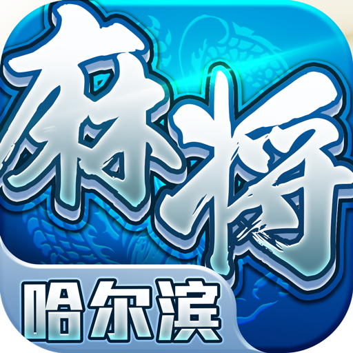 星辰哈尔滨麻将真人版 1.6安卓版