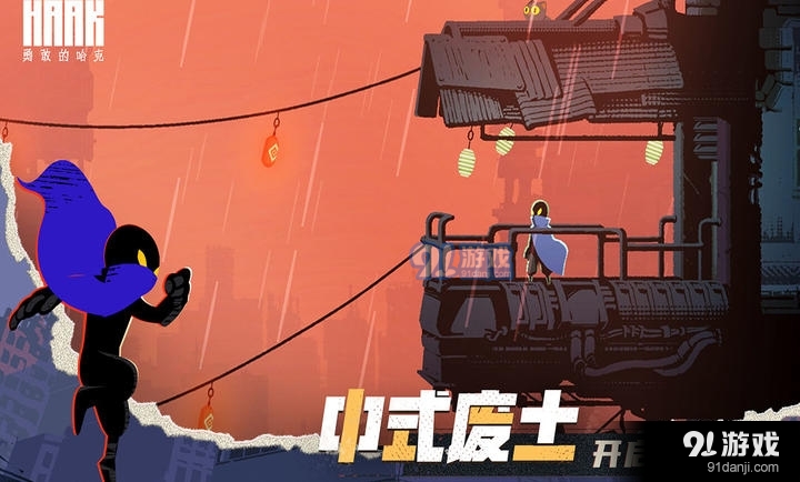 勇敢的哈克免费版正版
