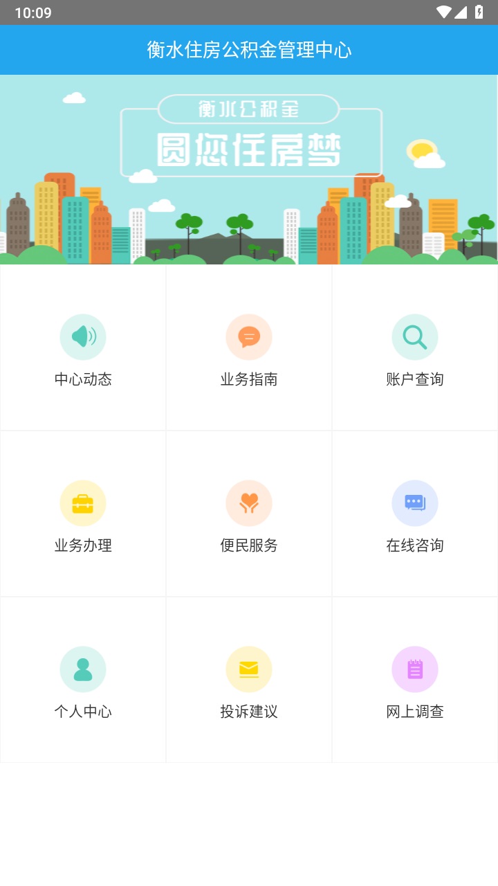 衡水公积金官方版