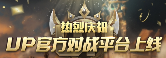 UP对战平台 v1.0.4免费版