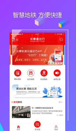 长春E出行版 ios版