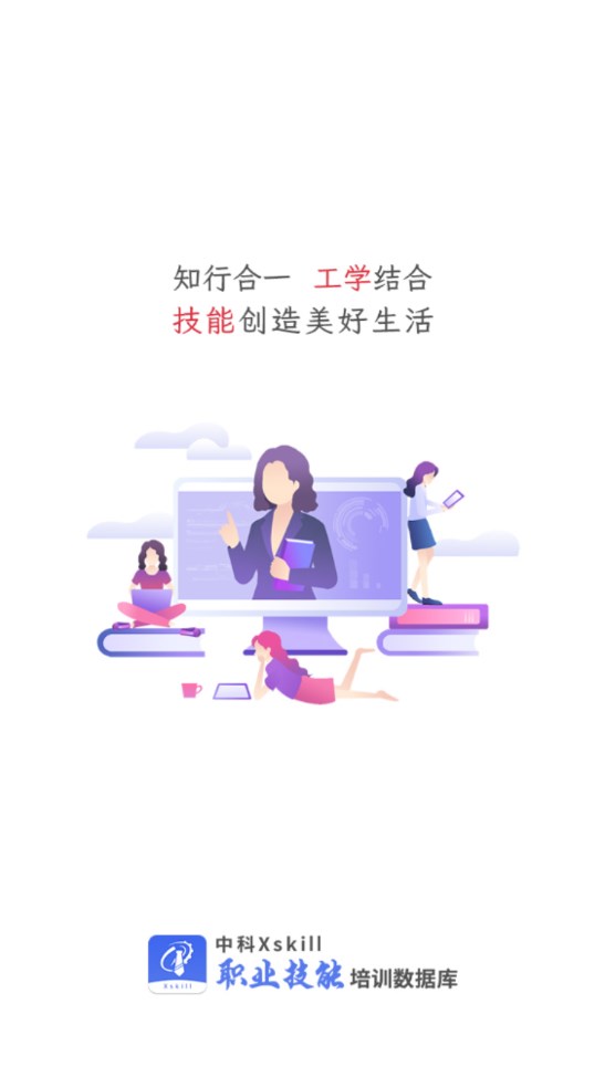 中科职业技能app 1.0安卓版