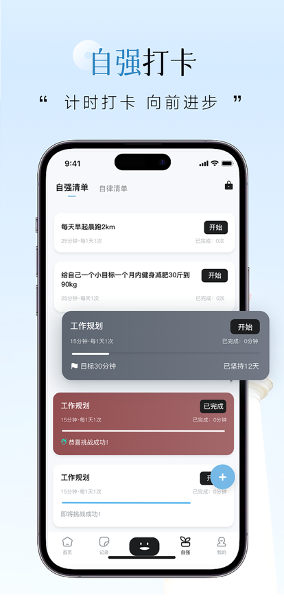 自律自强 ios版