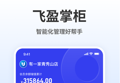 飞盈掌柜应用界面示意图