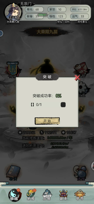超普通修仙模拟器