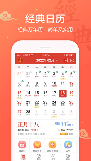 吉祥日历手机版