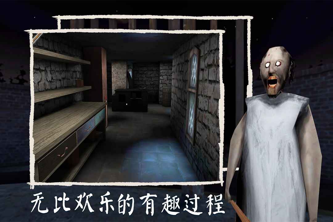恐怖奶奶迷雾手游 1.0安卓版