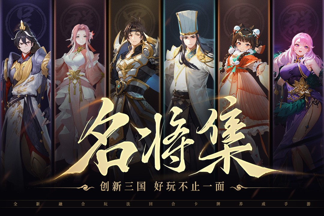 名将集2024最新版