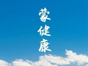 蒙健康 ios版界面截图