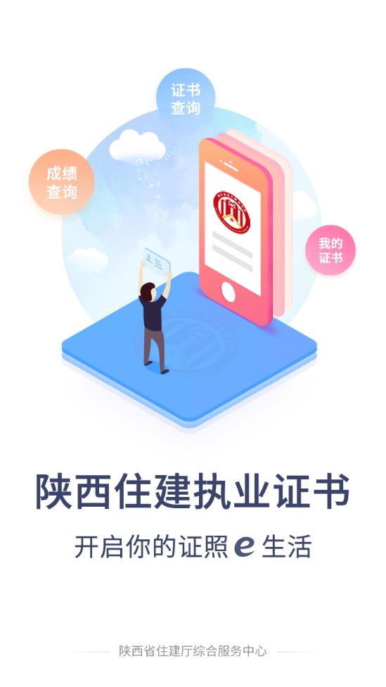 陕西住建执业证书个人版
